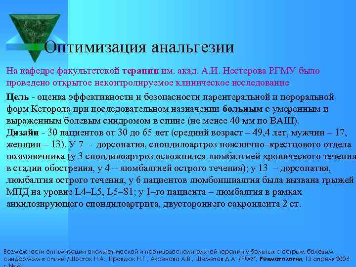 Оптимизация анальгезии На кафедре факультетской терапии им. акад. А. И. Нестерова РГМУ было проведено