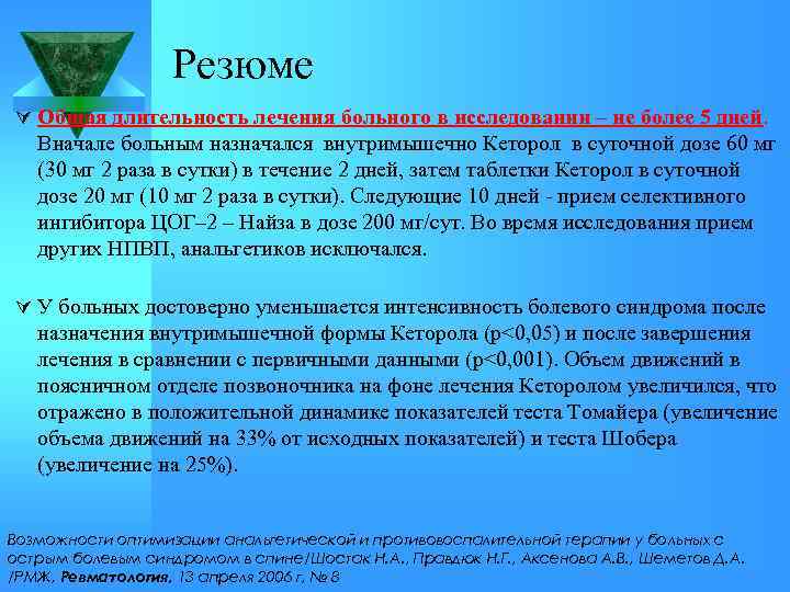 Резюме Ú Общая длительность лечения больного в исследовании – не более 5 дней. Вначале