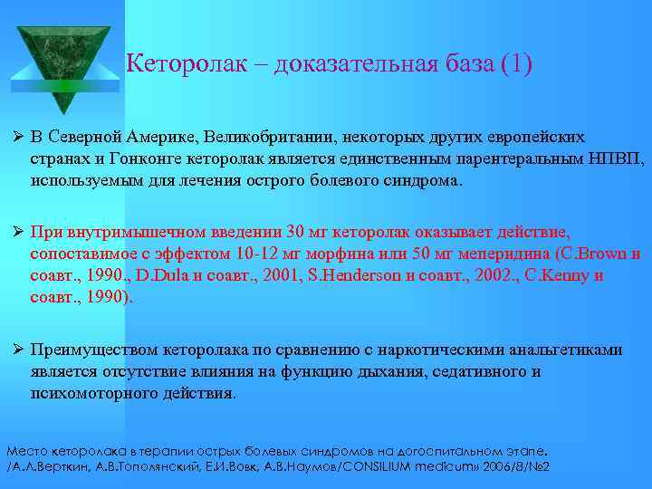Кеторолак – доказательная база (1) Ø В Северной Америке, Великобритании, некоторых других европейских странах