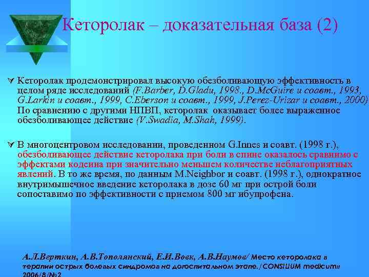 Кеторолак – доказательная база (2) Ú Кеторолак продемонстрировал высокую обезболивающую эффективность в целом ряде