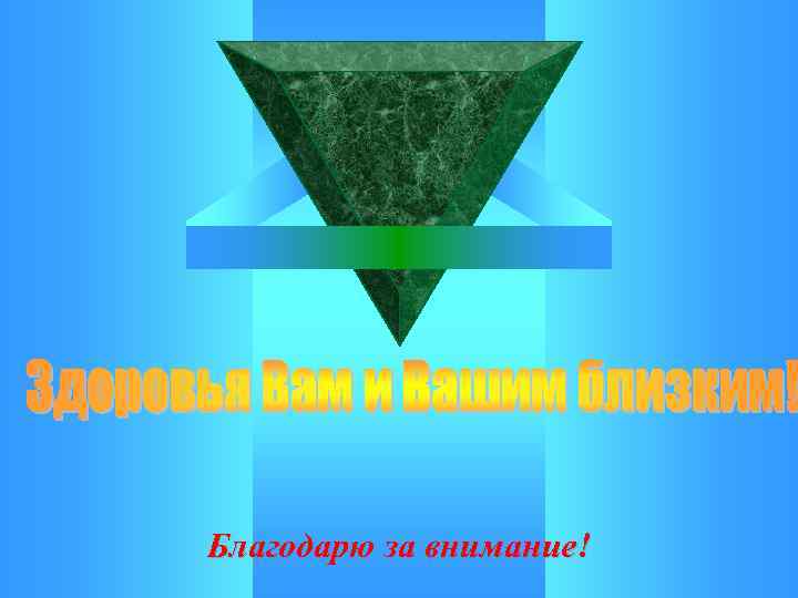 Благодарю за внимание! 