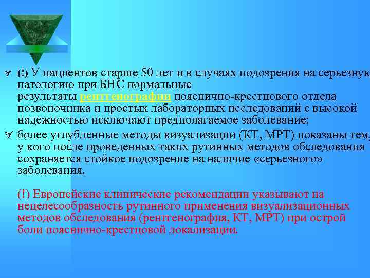 Ú (!) У пациентов старше 50 лет и в случаях подозрения на серьезную патологию