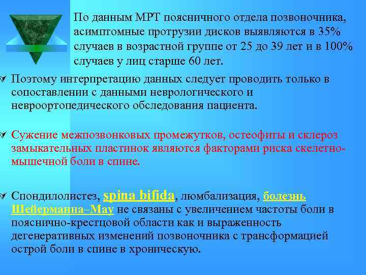 По данным МРТ поясничного отдела позвоночника, асимптомные протрузии дисков выявляются в 35% случаев в