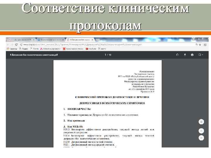 Соответствие клиническим протоколам 
