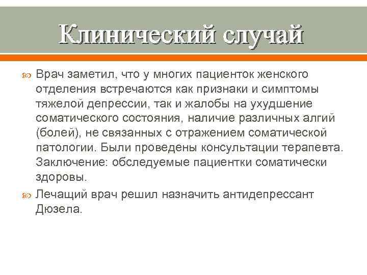 Клинический случай Врач заметил, что у многих пациенток женского отделения встречаются как признаки и