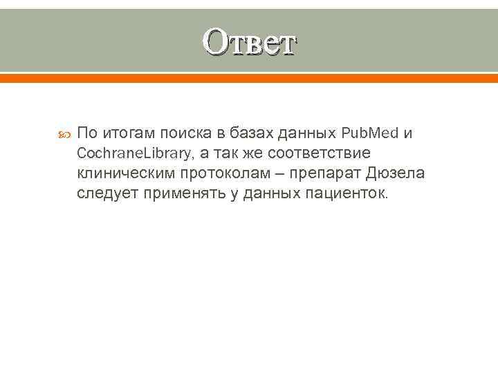 Ответ По итогам поиска в базах данных Pub. Med и Cochrane. Library, а так