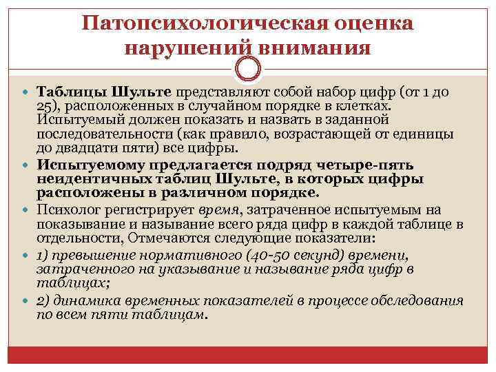 Патопсихологическая оценка нарушений внимания Таблицы Шульте представляют собой набор цифр (от 1 до 25),