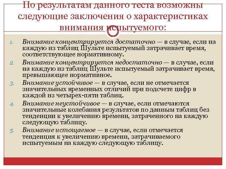 По результатам данного теста возможны следующие заключения о характеристиках внимания испытуемого: 1. 2. 3.