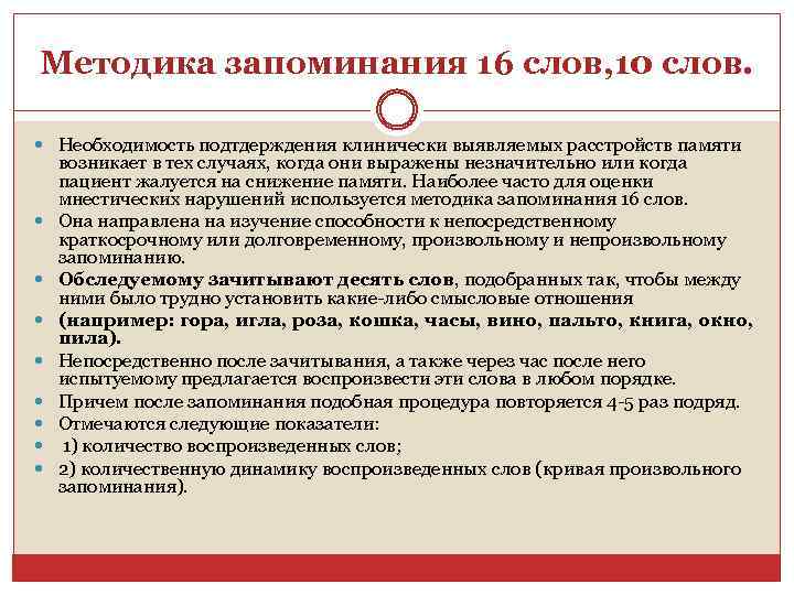 Методика запоминания 16 слов, 10 слов. Необходимость подтдерждения клинически выявляемых расстройств памяти возникает в