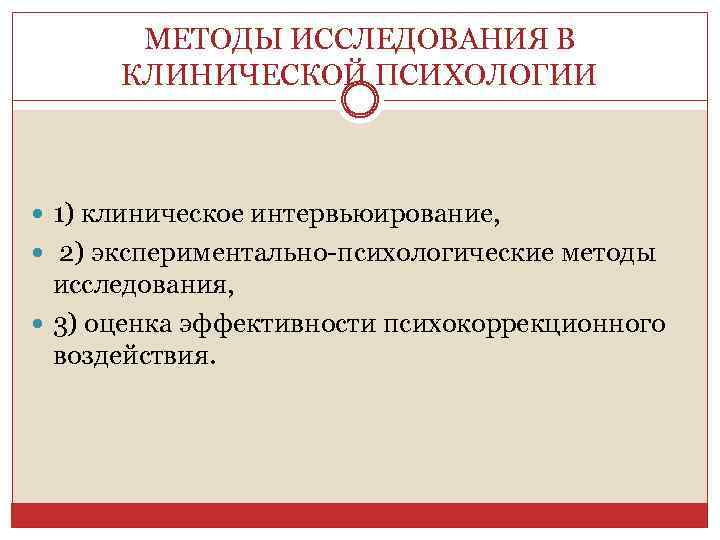 МЕТОДЫ ИССЛЕДОВАНИЯ В КЛИНИЧЕСКОЙ ПСИХОЛОГИИ 1) клиническое интервьюирование, 2) экспериментально-психологические методы исследования, 3) оценка