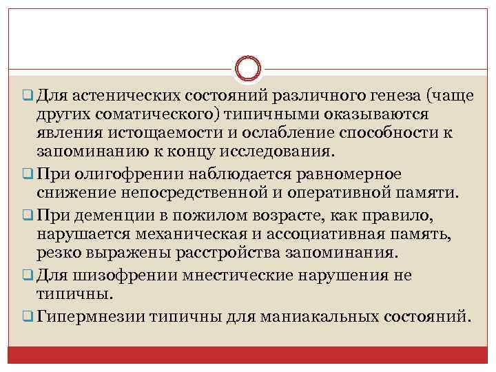 q Для астенических состояний различного генеза (чаще других соматического) типичными оказываются явления истощаемости и