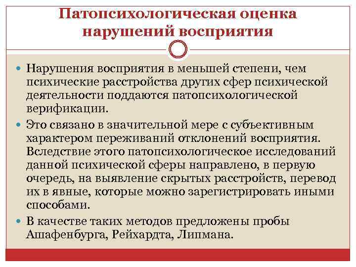 Патопсихологическая оценка нарушений восприятия Нарушения восприятия в меньшей степени, чем психические расстройства других сфер