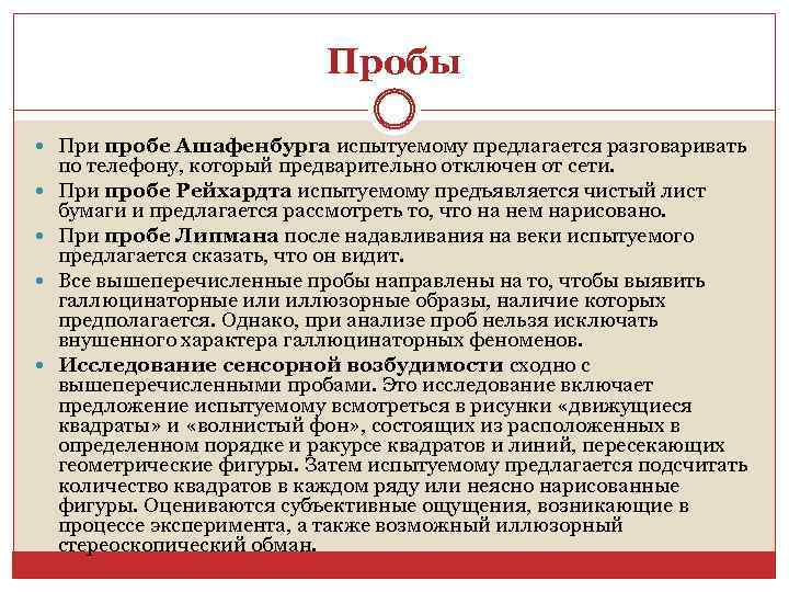 Пробы При пробе Ашафенбурга испытуемому предлагается разговаривать по телефону, который предварительно отключен от сети.