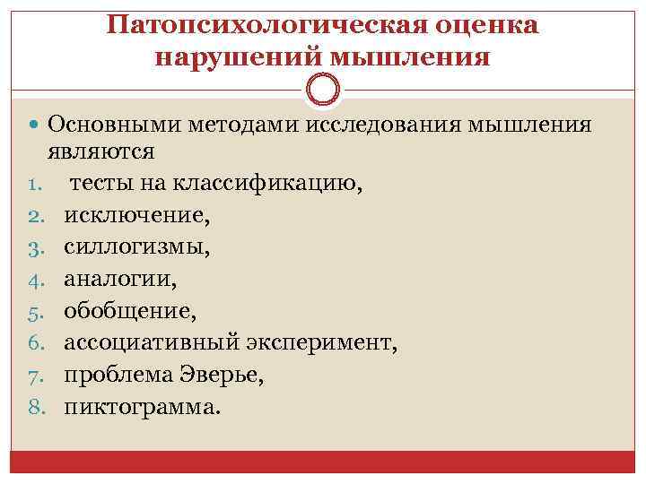 Патопсихологическая оценка нарушений мышления Основными методами исследования мышления являются 1. тесты на классификацию, 2.