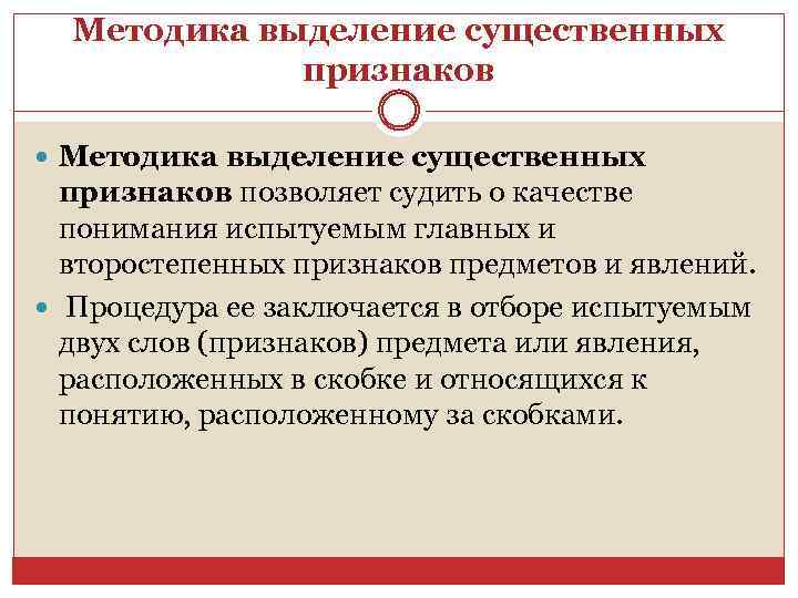 Методика выделение существенных признаков позволяет судить о качестве понимания испытуемым главных и второстепенных признаков