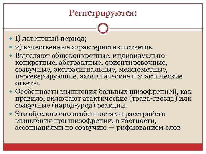 Регистрируются: I) латентный период; 2) качественные характеристики ответов. Выделяют общеконкретные, индивидуально- конкретные, абстрактные, ориентировочные,