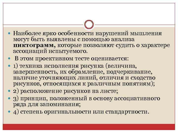  Наиболее ярко особенности нарушений мышления могут быть выявлены с помощью анализа пиктограмм, которые