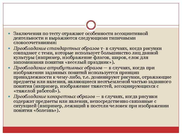  Заключения по тесту отражают особенности ассоциативной деятельности и выражаются следующими типичными словосочетаниями: Преобладание