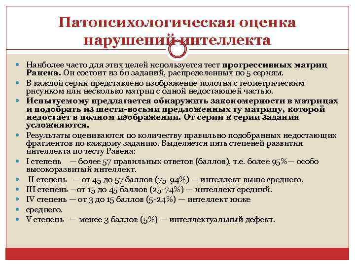 Патопсихологическая оценка нарушений интеллекта Наиболее часто для этих целей используется тест прогрессивных матриц Ранена.