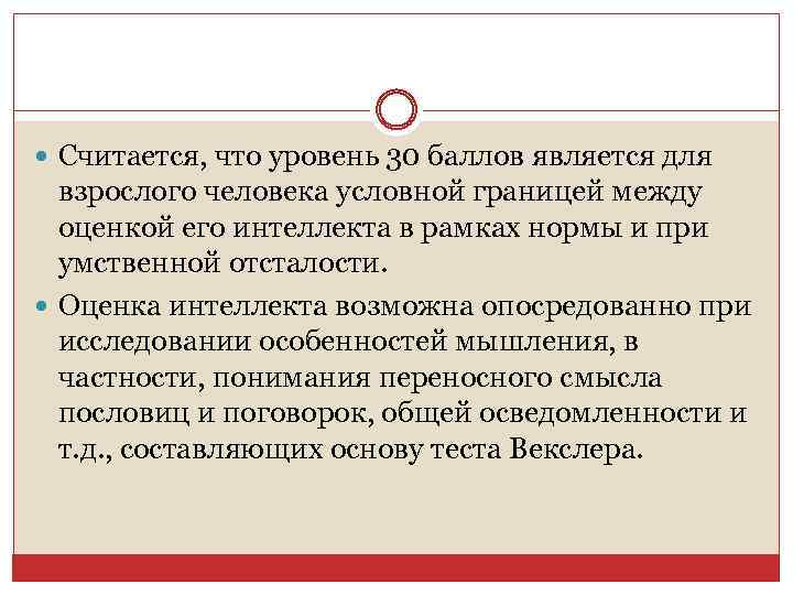  Считается, что уровень 30 баллов является для взрослого человека условной границей между оценкой