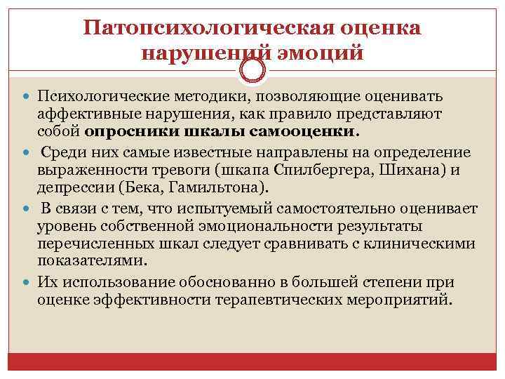 Патопсихологическая оценка нарушений эмоций Психологические методики, позволяющие оценивать аффективные нарушения, как правило представляют собой