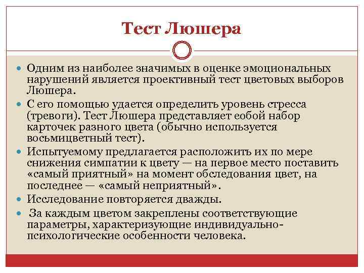 Тест Люшера Одним из наиболее значимых в оценке эмоциональных нарушений является проективный тест цветовых