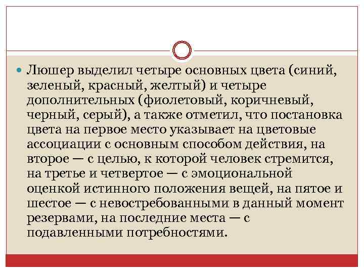  Люшер выделил четыре основных цвета (синий, зеленый, красный, желтый) и четыре дополнительных (фиолетовый,