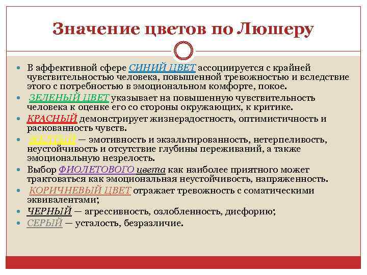 Значение цветов по Люшеру В аффективной сфере СИНИЙ ЦВЕТ ассоциируется с крайней чувствительностью человека,