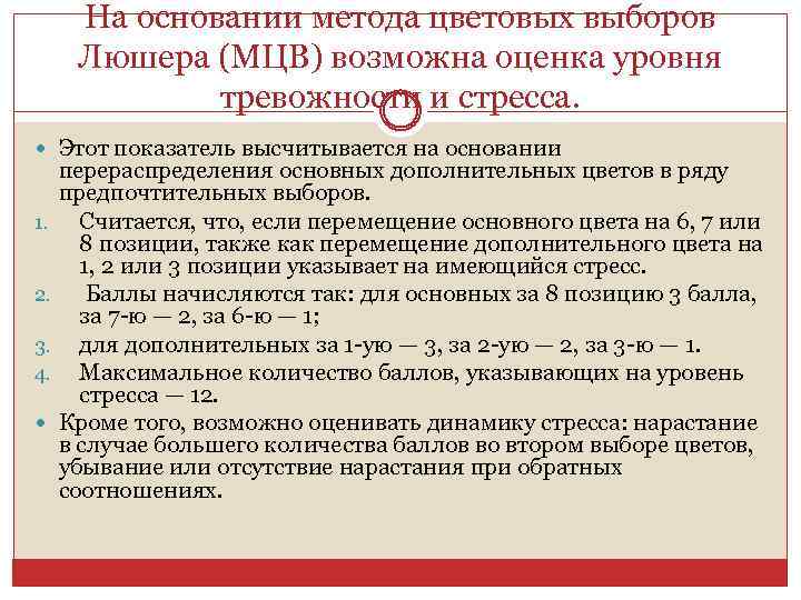 На основании метода цветовых выборов Люшера (МЦВ) возможна оценка уровня тревожности и стресса. Этот