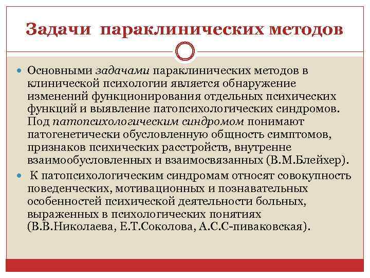 Задачи параклинических методов Основными задачами параклинических методов в клинической психологии является обнаружение изменений функционирования