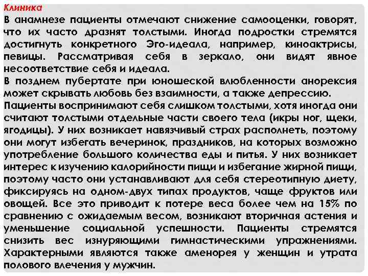 Клиника В анамнезе пациенты отмечают снижение самооценки, говорят, что их часто дразнят толстыми. Иногда