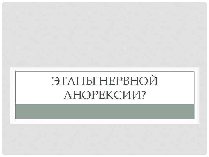 ЭТАПЫ НЕРВНОЙ АНОРЕКСИИ? 
