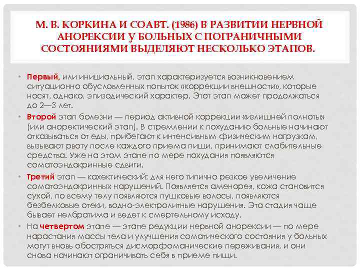 М. В. КОРКИНА И СОАВТ. (1986) В РАЗВИТИИ НЕРВНОЙ АНОРЕКСИИ У БОЛЬНЫХ С ПОГРАНИЧНЫМИ