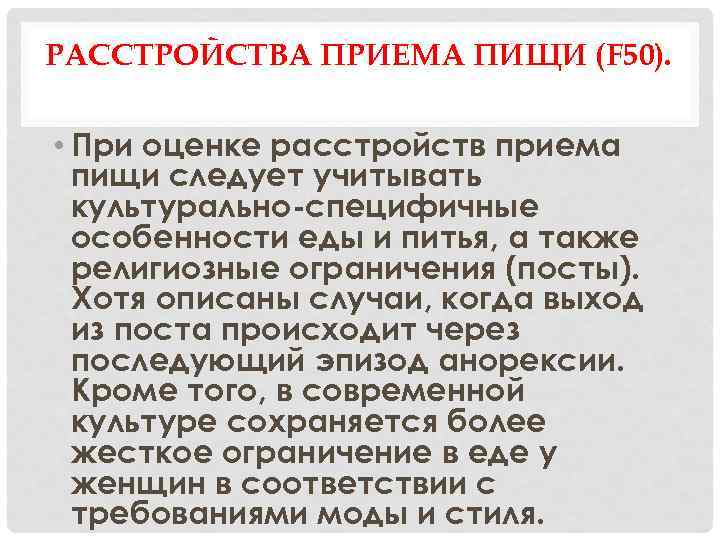 РАССТРОЙСТВА ПРИЕМА ПИЩИ (F 50). • При оценке расстройств приема пищи следует учитывать культурально-специфичные