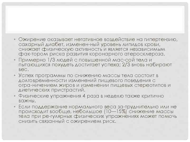  • Ожирение оказывает негативное воздействие на гипертензию, сахарный диабет, изменен ный уровень липидов