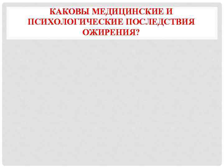 КАКОВЫ МЕДИЦИНСКИЕ И ПСИХОЛОГИЧЕСКИЕ ПОСЛЕДСТВИЯ ОЖИРЕНИЯ? 