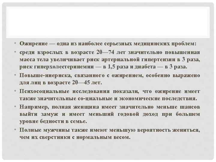  • Ожирение — одна из наиболее серьезных медицинских проблем: • среди взрослых в