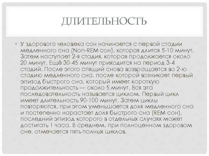 ДЛИТЕЛЬНОСТЬ • У здорового человека сон начинается с первой стадии медленного сна (Non REM