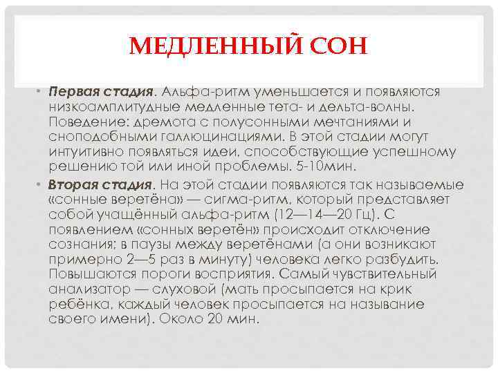 МЕДЛЕННЫЙ СОН • Первая стадия. Альфа ритм уменьшается и появляются низкоамплитудные медленные тета и