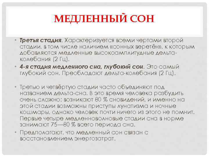 МЕДЛЕННЫЙ СОН • Третья стадия. Характеризуется всеми чертами второй стадии, в том числе наличием