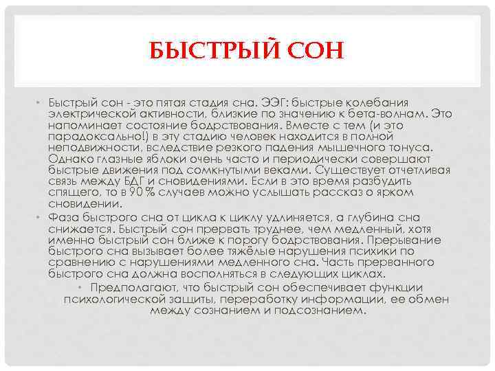 БЫСТРЫЙ СОН • Быстрый сон это пятая стадия сна. ЭЭГ: быстрые колебания электрической активности,