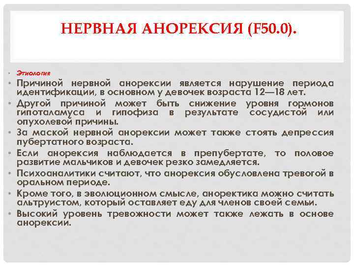 НЕРВНАЯ АНОРЕКСИЯ (F 50. 0). • Этиология • Причиной нервной анорексии является нарушение периода