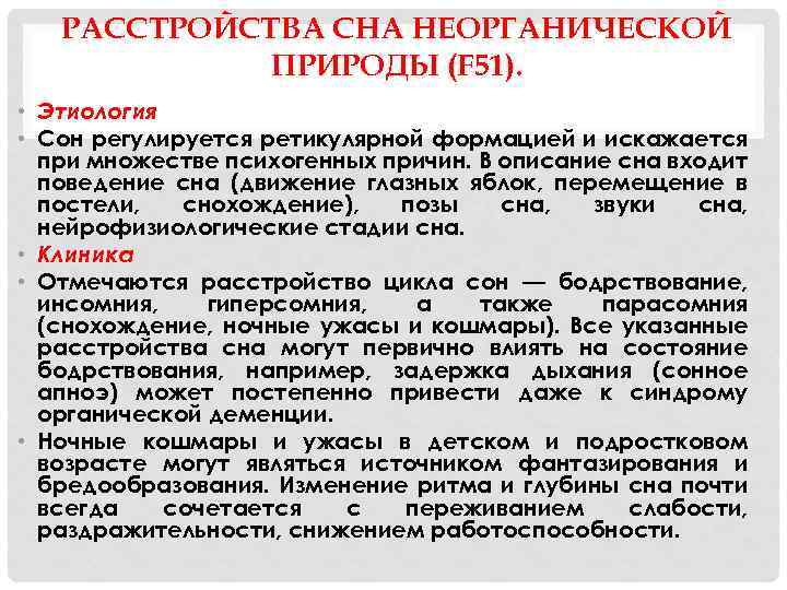 РАССТРОЙСТВА СНА НЕОРГАНИЧЕСКОЙ ПРИРОДЫ (F 51). • Этиология • Сон регулируется ретикулярной формацией и