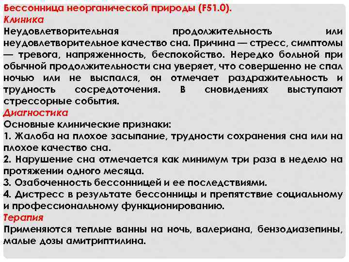Бессонница неорганической природы (F 51. 0). Клиника Неудовлетворительная продолжительность или неудовлетворительное качество сна. Причина