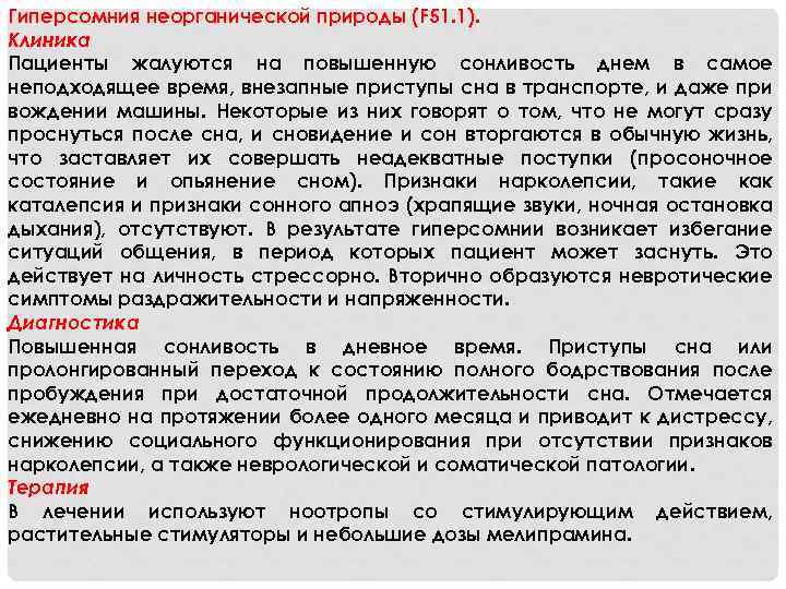 Гиперсомния неорганической природы (F 51. 1). Клиника Пациенты жалуются на повышенную сонливость днем в