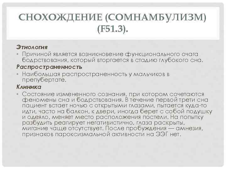 СНОХОЖДЕНИЕ (СОМНАМБУЛИЗМ) (F 51. 3). Этиология • Причиной является возникновение функционального очага бодрствования, который