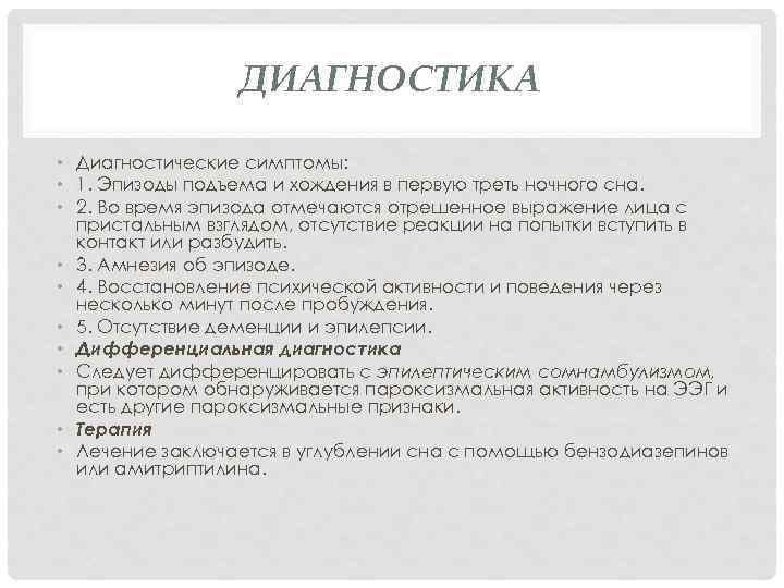 ДИАГНОСТИКА • Диагностические симптомы: • 1. Эпизоды подъема и хождения в первую треть ночного