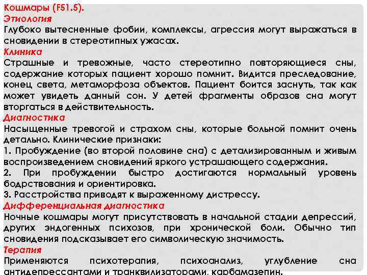 Кошмары (F 51. 5). Этиология Глубоко вытесненные фобии, комплексы, агрессия могут выражаться в сновидении