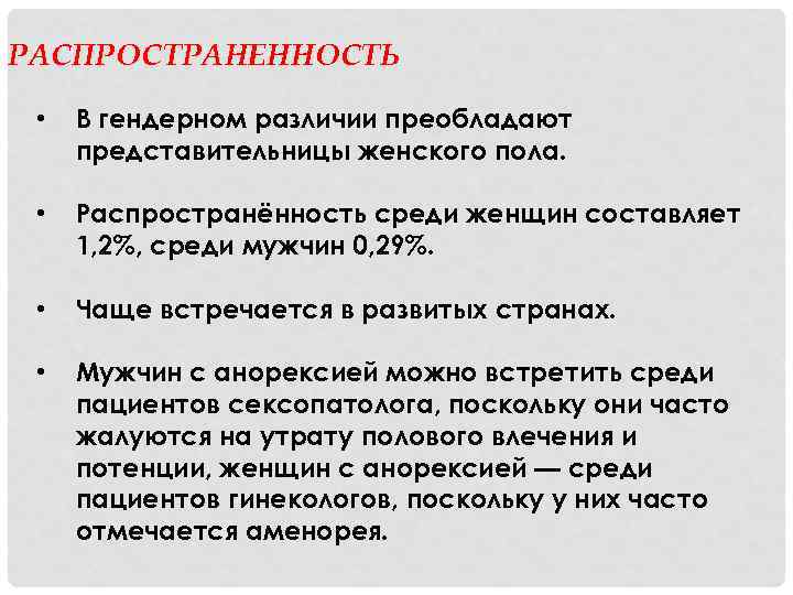 РАСПРОСТРАНЕННОСТЬ • В гендерном различии преобладают представительницы женского пола. • Распространённость среди женщин составляет