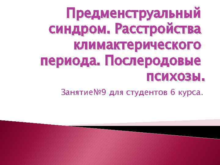 Послеродовый психоз презентация